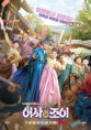 Secret Royal Inspector & Joy (어사와 조이)